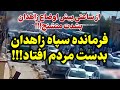 از ساعاتی پیش اوضاع زاهدان بدلیل حضور سپاه مقابل منزل عبدالحمید بهم ریخت