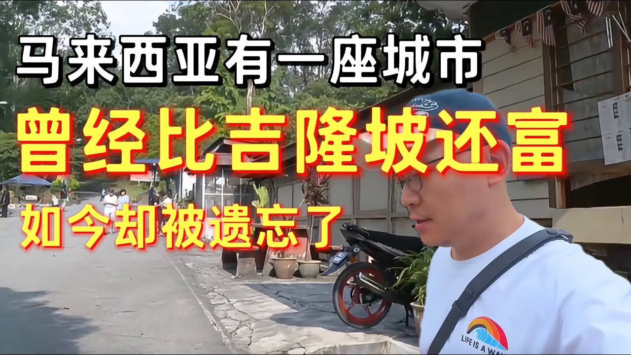 马来西亚有一座城市，曾经比吉隆坡还富，如今却被遗忘了 ｜ The Forgotten City That Once Made Malaysia Rich