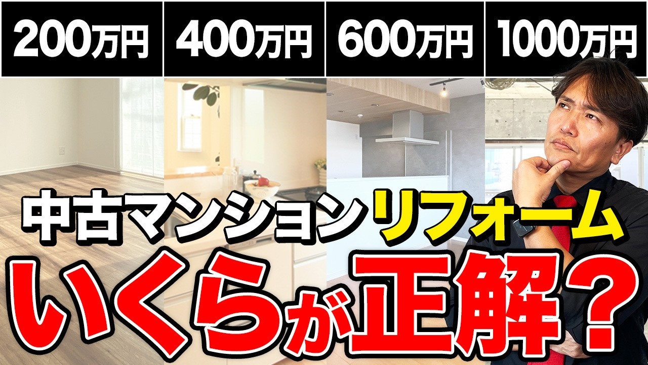 〇〇万円あれば全部キレイに！予算別にマンションリフォームをプロが徹底解説！【中古マンション/費用/お風呂/キッチン】