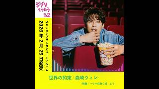 2月25日発売  #ジブリをうたうその2 #森崎ウィン「#世界の約束 」