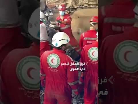 فرق الهلال الأحمر تبحث عن ناجين تحت الأنقاض في طهران