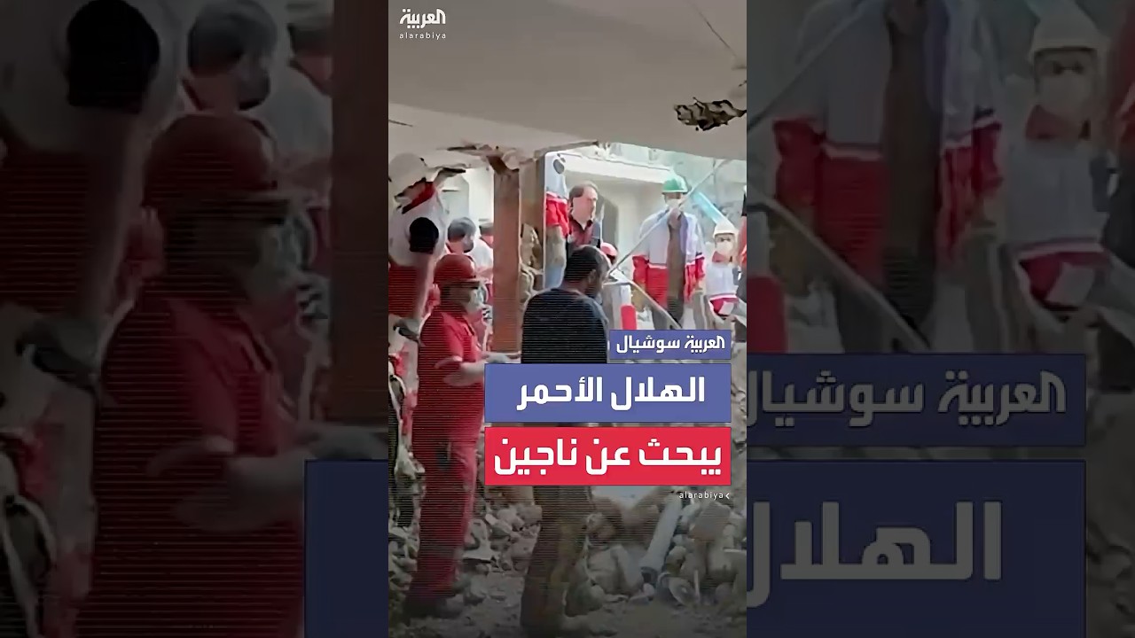 مشاهد لفرق الهلال الأحمر في طهران تبحث عن ناجين تحت الأنقاض