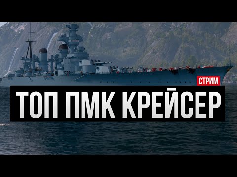 Видео: [ДРОПЫ!] ТОП ПМК Крейсер, пишем !мем ✅ Мир кораблей