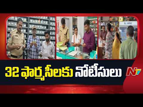 Hyderabad: ఆన్‌లైన్ ఫార్మసీలపై టీజీ సేఫ్ దాడులు.. 32 షాపులకు నోటీసులు | NTV Telugu - NTVTELUGU
