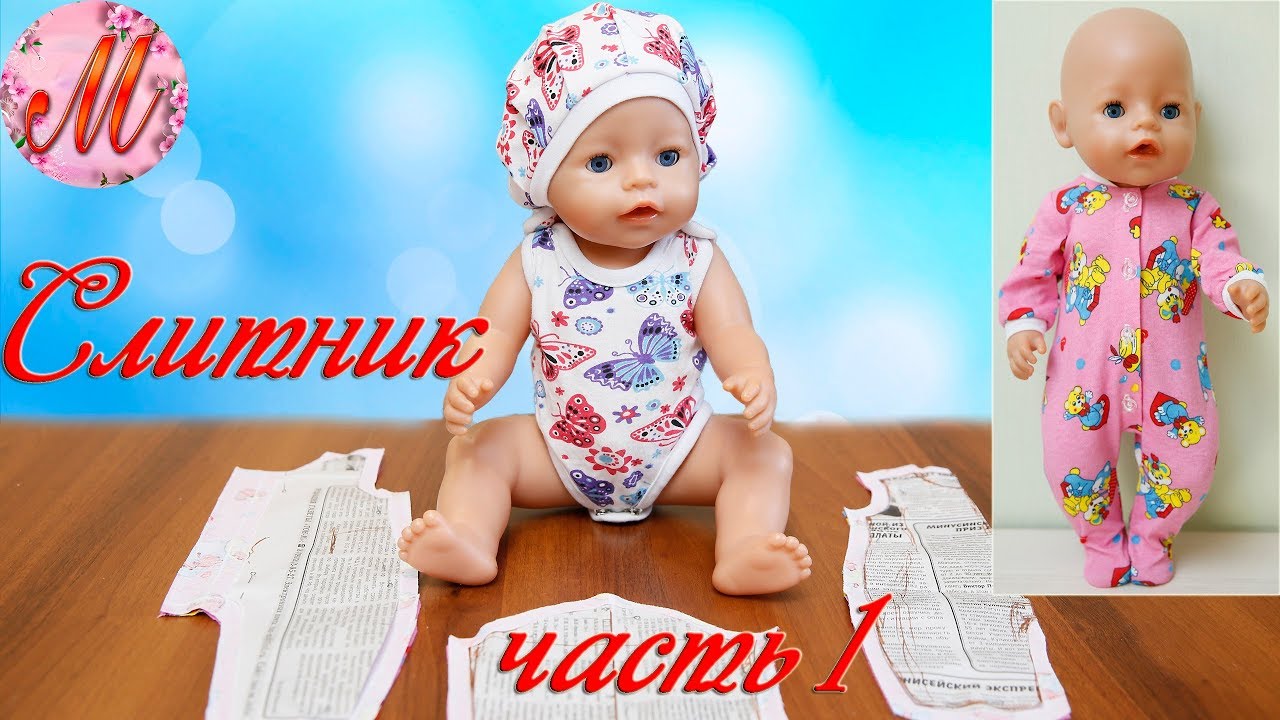 Шьем подробно красивый слитник на куклу Беби Борн часть 1