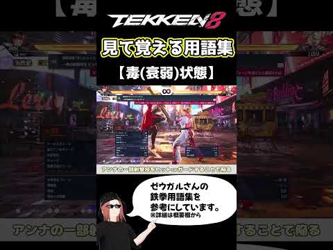 【鉄拳8】見て覚える用語集【毒(衰弱)状態】