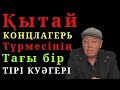 Қытай түрмесінің тағы бір тірі куәгері