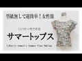 型紙を使わない女性服～サマートップス～summer tops