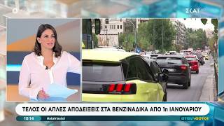 Τέλος οι απλές αποδείξεις στα βενζινάδικα από 1η Ιανουαρίου | Αταίριαστοι | 25/06/2026