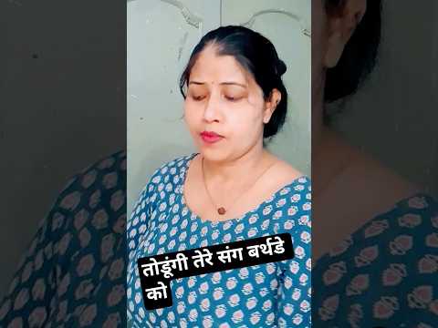 तोडूंगी तहसील पेट को🌸🌸#viralvideo#santosh#like#funnyNew#Shor