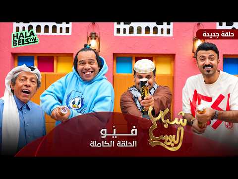 مسلسل شباب البومب | حلقة فيو | الحلقة الكاملة