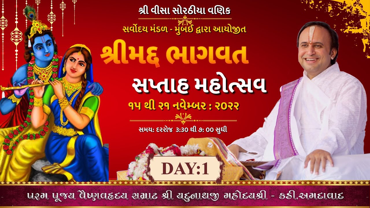 🔴Live : Shrimad Bhagavat Saptah Mahotsav ll Day-1 ll Shri Yadunathji Mahoday shri (Kadi - Ahmedabad)