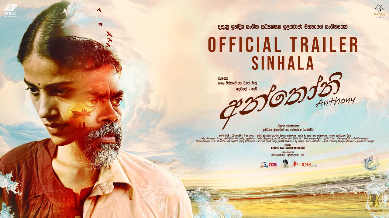 ANTHONY (SINHALA) | OFFICIAL TRAILER | ISAIGNANI ILAIYARAAJA | KAYAL VINCENT | TJ BHANU | SUDHARSHAN