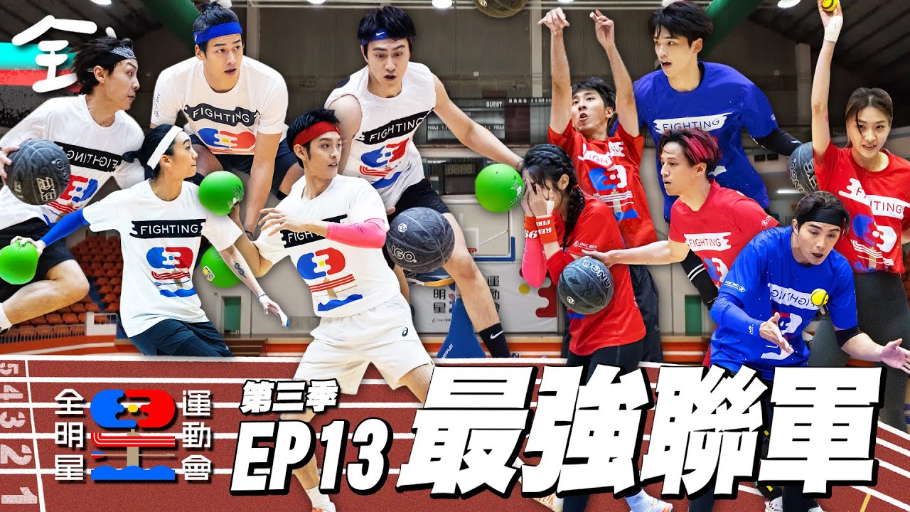 第二季 VS 第三季！小曹雷射肩再現，虐翻學弟妹！？明星級陣容，11座MVP，你說這怎麼輸？紅藍聯軍，最強戰隊集合！別怕！讓學長姊知道什麼叫輸！全明星運動會S3 EP13：最強聯軍｜永信藥品