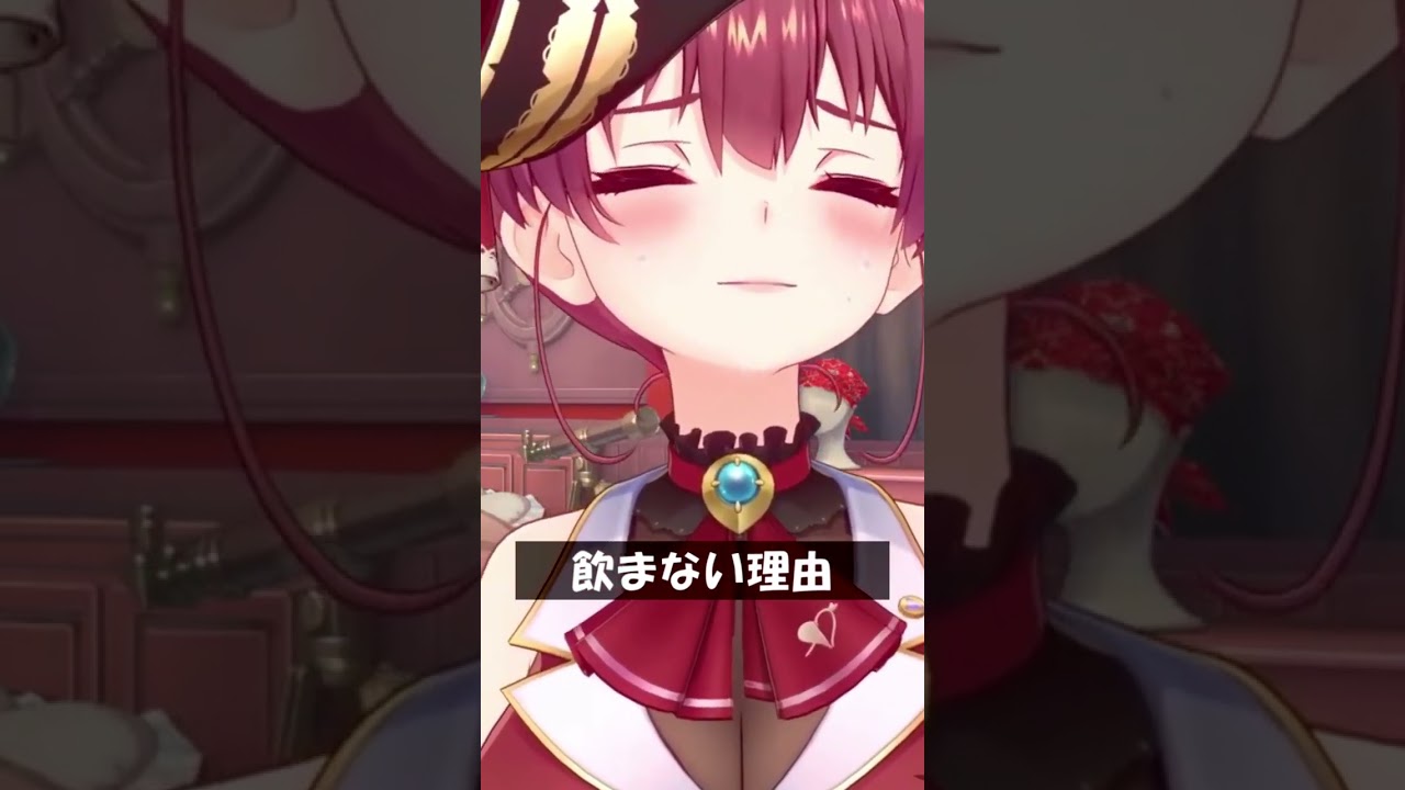 飲まない理由 #Shorts #ホロライブ #宝鐘マリン