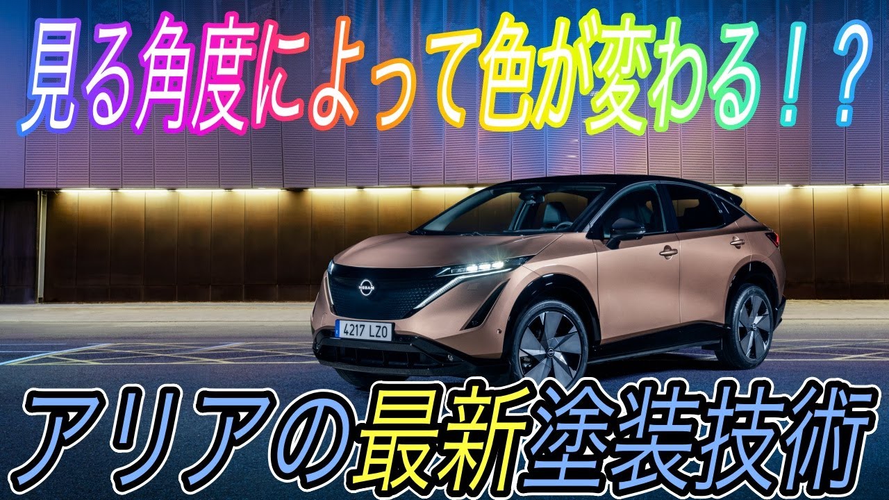 日産アリア最新情報 電気自動車ニュース アリアのカラーリングが決定 アリア専用の限定色の質感の高さ ポルシェが早くもev第二弾となる新型evを発表 Youtube