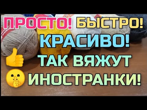 💥ПРОСТО и КРАСИВО! 🤫 Так вяжут иностранки! КАК СВЯЗАТЬ 2️⃣ классные, нужные вещи! Мастер класс