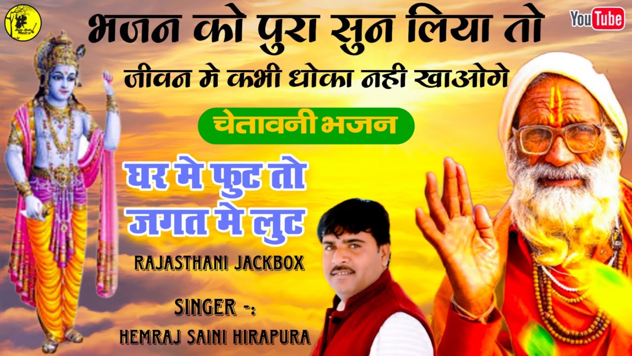 इस आपसरी की फुट से कही भटक भटक नर मरगा Hemraj Saini Rajasthani चेतावनी भजन - घर मे फुट तो जगत मे लुट