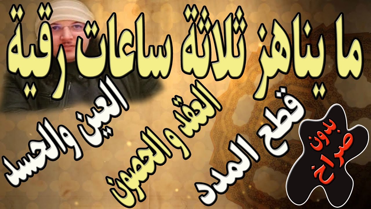 مايناهز ثلاثة ساعات من الرقية في العين و الحسد  دك الحصون فك  العقد  وقطع المدد