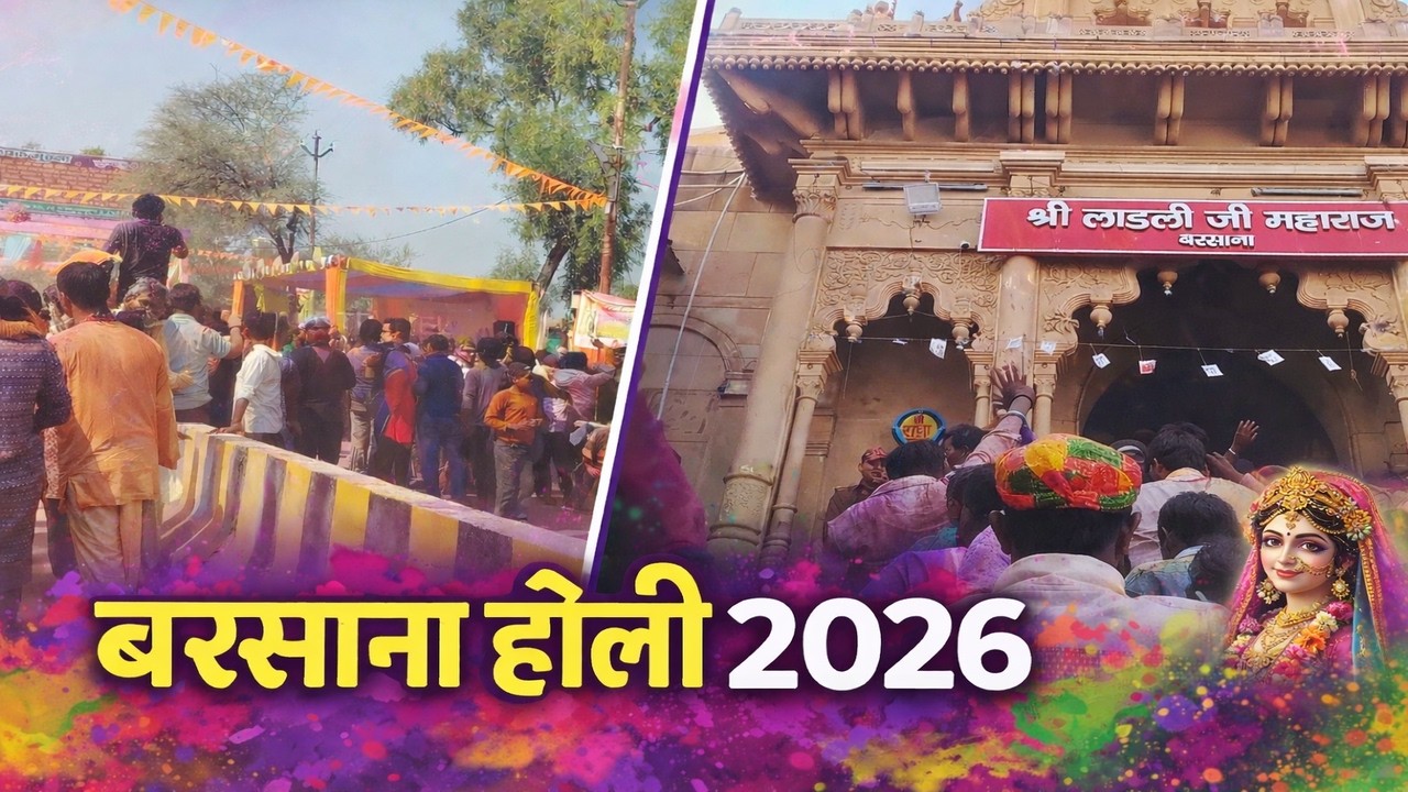 बरसाना होली 2026 🔥 राधा रानी की नगरी में रंगों का महासंग्राम!Barsana Holi 2026