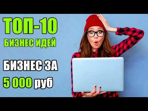 Топ-10 бизнес идей за 5 тысяч! Бизнес идеи с минимальными вложениями 2020! Бизнес идеи!