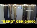 Ремонт холодильника "BEKO" CSK34000 (часть 2)
