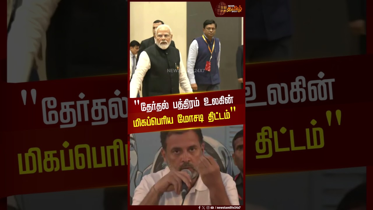 "தேர்தல் பத்திரம் உலகின் மிகப்பெரிய மோசடி திட்டம்" | Electoral bond | Rahul Gandhi