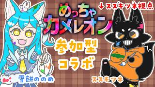 【めっちゃカメレオン】みんなでいっしょにかくれんぼ！【ススキツネ視点】