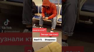 звезда тик-тока Степанов Данил