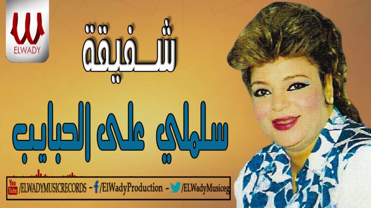 Shafi2a -  Salemly 3al7abayeb /  شفيقة  - سلملي علي الحبايب