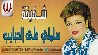                                  شفيقة    سلملي علي الحبايب - اسمعها
