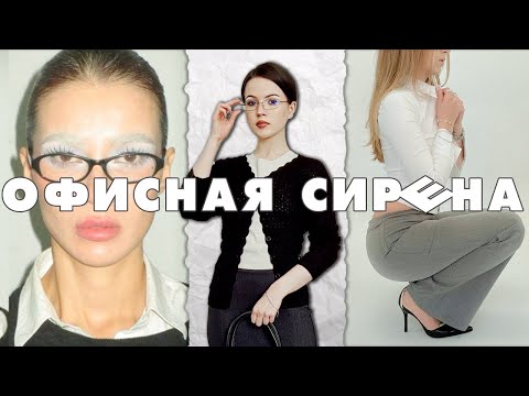 Видео: Образ офисной сирены с WILDBERRIES + 💫МАКИЯЖ💫