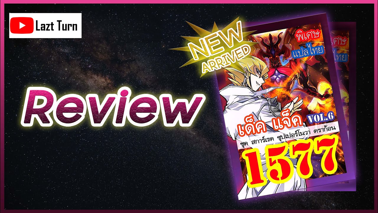 RE58: Review Red Supernova dragon Deck - รีวิวเด็คแจ็ค สการ์เรด ...