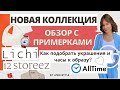 Новая коллекция в Lichi и 12Storeez. Подбираем украшения и часы в Alltime. Обзор с примерками!