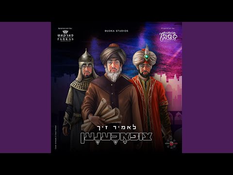 Let's Get Tzifoched - לאמיר זיך צופאכענען