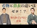 【着物と浴衣の違いはゼロ！？】実は着物と浴衣は歴史が違うだけで、現代において違いはない！