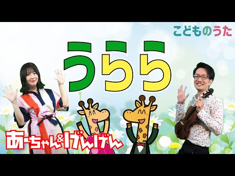 Urara うらら - Japanese Children’s Song - Vocal, Flute