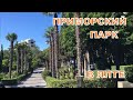 Приморский парк имени Ю. А. Гагарина, в Ялте.