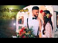 شوفو حبيبي يا ناس انس طباش فيديو كليب 2020 Video Clip شوفو حبيبي يا ناس انس طباش فيديو كليب 2020 Video Clip