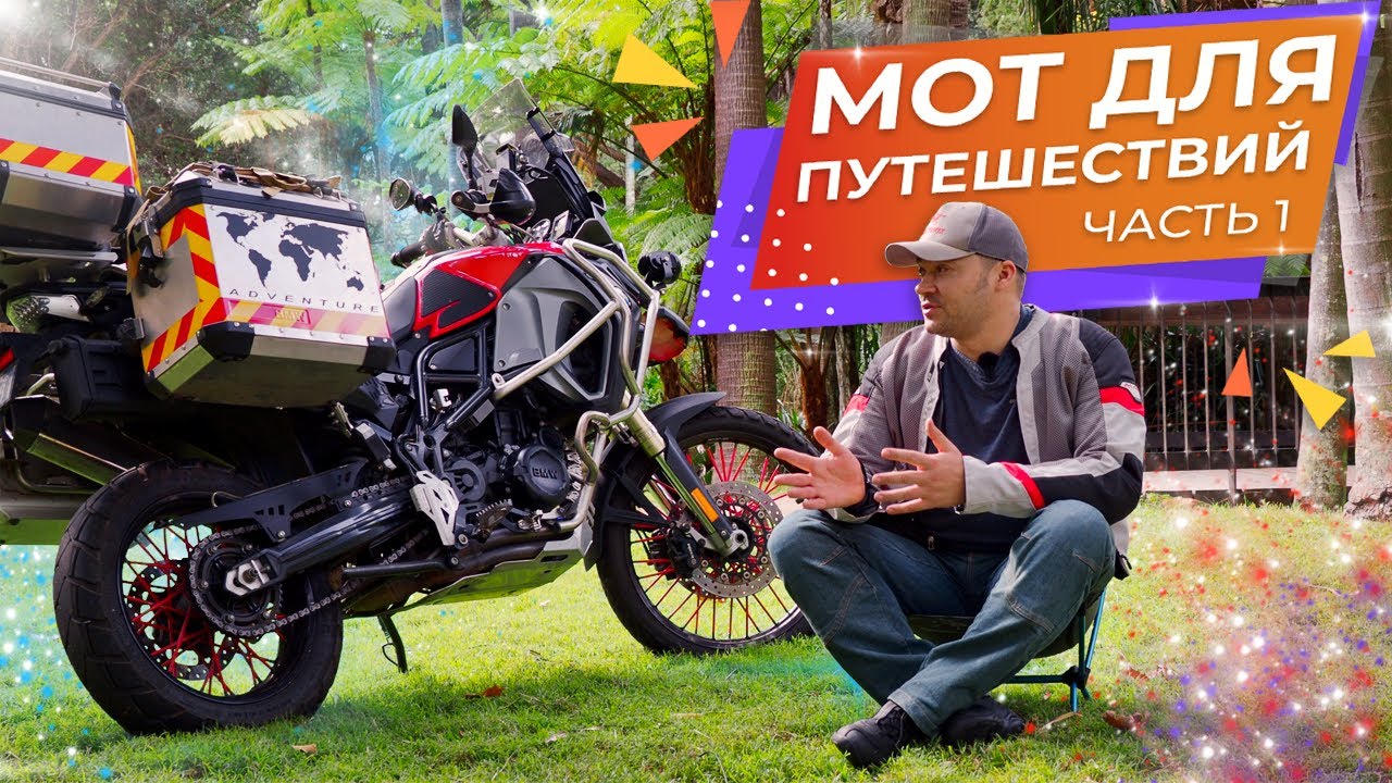 Мой мотоцикл для дальних путешествий - BMW F800GS Adventure
