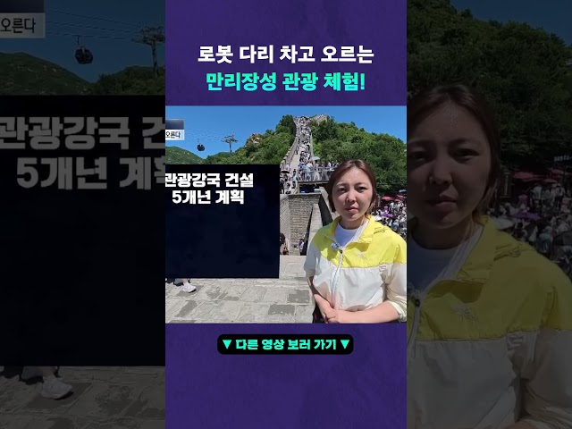 만리장성도 쉽게 오른다? #뉴픽