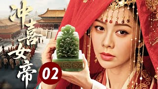 【2026古装传奇】冲喜女帝 02｜#宁静 被迫为病弱太子冲喜，不料大婚当夜太子暴毙！满朝皆认定她是天煞孤星，她却联手燕王朱棣，踏着权谋血路登临帝位