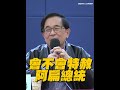 賴清德是否特赦阿扁