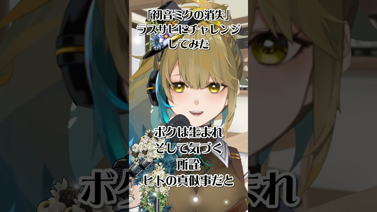 #歌ってみた 「初音ミクの消失 / cosMo@暴走P feat.初音ミク」#vtuber #shorts