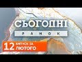 СЬОГОДНІ РАНОК за 12 лютого 2020 року, 9:40