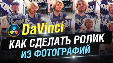 DaVinci Resolve. Как сделать ролик из фотографий