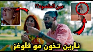 نارين ـ بكفي كلام (Official Music Video) ft. DB Gad - ردة فعلي دس نارين على مو فلوقز خانتو