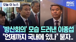 [오늘 이 뉴스] '방산회의' 모습 드러낸 이종섭.."언제까지 국내에 있나" 묻자.. (2024.03.28/MBC뉴스)