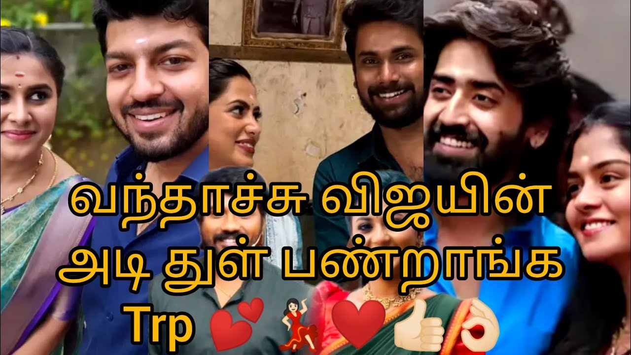 வந்தாச்சு விஜயின் அடி துள் பண்றாங்க Trp 💕💃🏻❤️👍🏻👌🏻