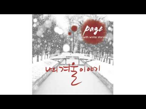 페이지 (+) 나의 겨울이야기 (Feat. 장영국, 주아름)